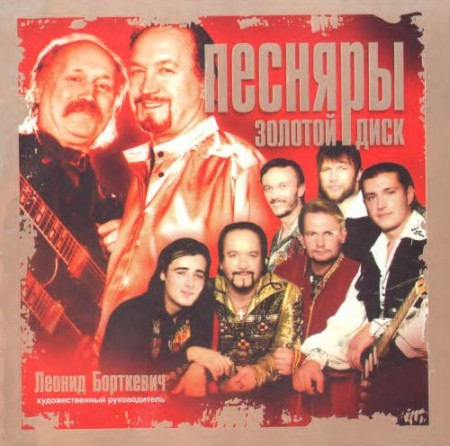 Песняры - Золотой диск (2005)