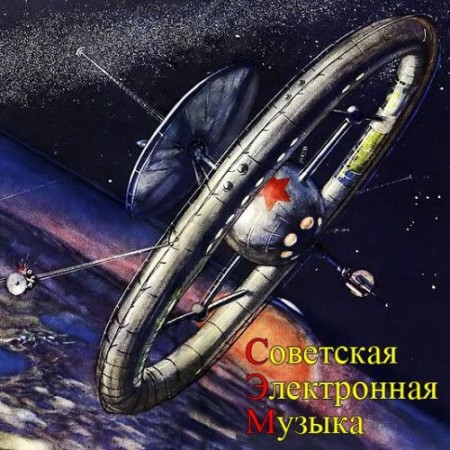 Советская Электронная Музыка (2010)