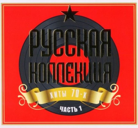 Русская Коллекция - Хиты 70-х Часть 1 - 2CD (2009)