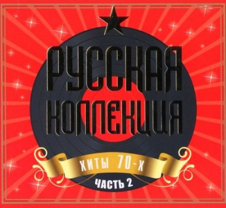 Русская Коллекция - Хиты 70-х Часть 2 - 2CD (2009)