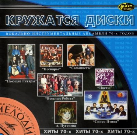 Кружатся Диски - Хиты 70-х (2002) 2 CD