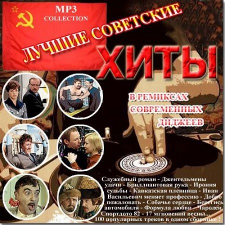 Лучшие советские хиты в ремиксах популярных диджеев, vol. 1-4 (2009)