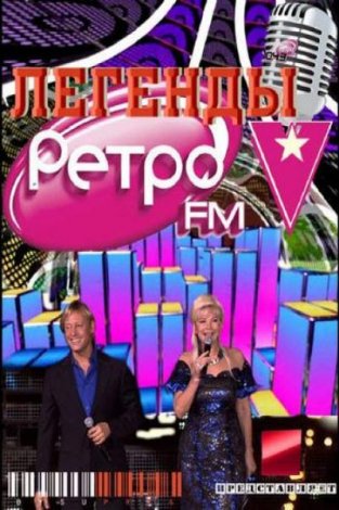Легенды Ретро FM - 6 [2010, Pop] SATRip