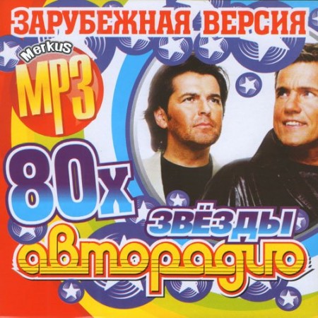 Звезды Авторадио 80-х Зарубежная версия (2010)