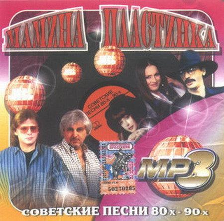 VA - Мамина плaстинкa. Советскиe пeсни 80-х - 90-х (2007)