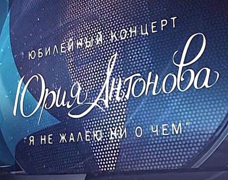Юрий Антонов - Я не жалею ни о чем (юбилейный концерт) (2010) SATRip