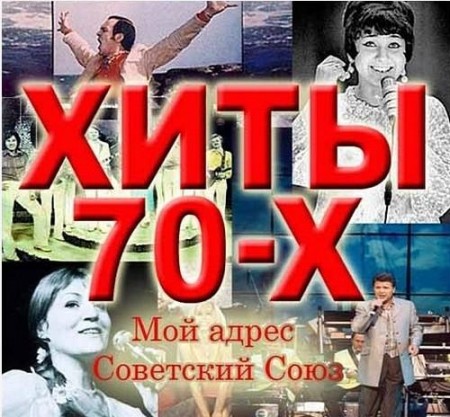 Великие и Неповторимые Советские хиты 70-х (2011)