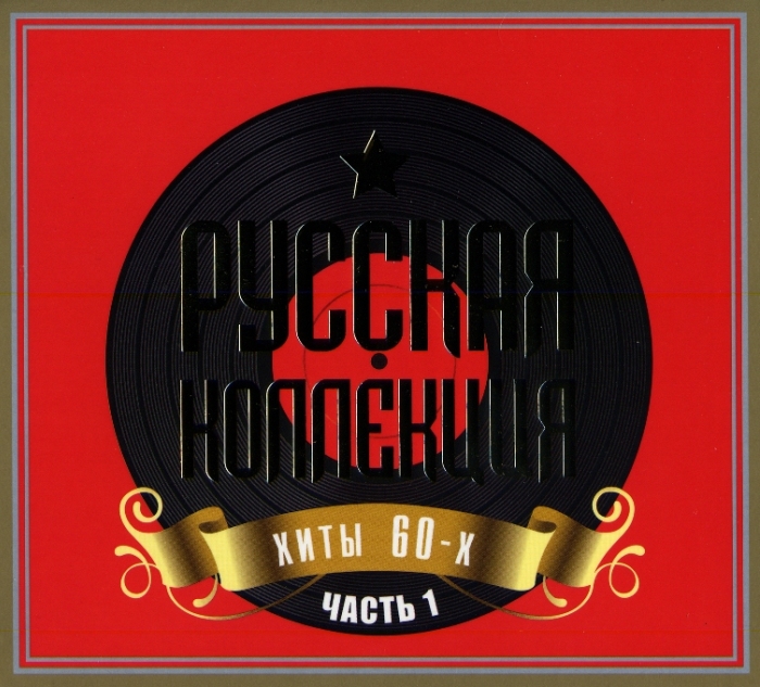 Зарубежная коллекция хиты 60-х 70-х 80-х 90-х хиты 70-х 80-х зарубежная 90-х коллекция 60-х