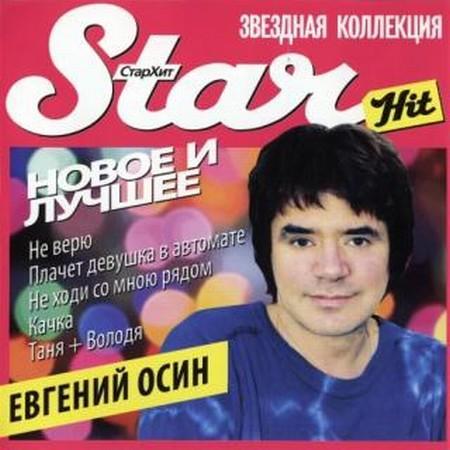 Евгений Осин - Новое И Лучшее. Star Hit-Звездная Коллекция (2010)  MP3