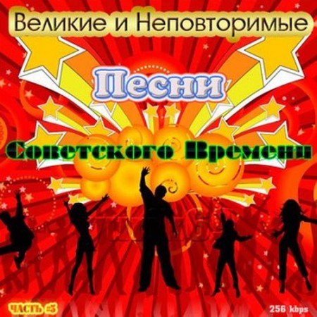 Великие и Неповторимые песни Советского времени