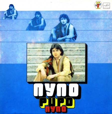 Pupo - Пупо (1981)