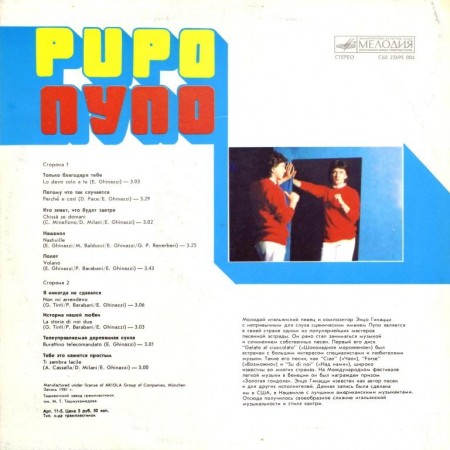 Pupo - Пупо (1981)