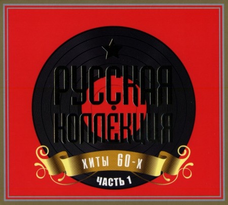 Русская Коллекция. Хиты 60-х. Часть 1 (2 CD, 2009)