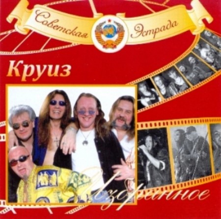 Круиз - Избранное (2 CD, 2009)