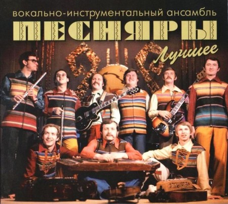 Песняры - Лучшее (2 CD, 2009)