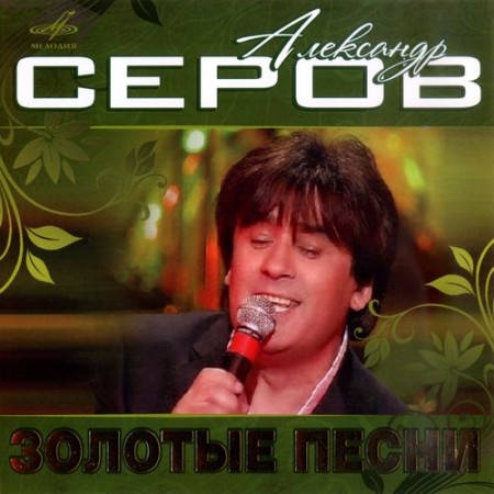 Александр Серов - Золотые песни (2008)