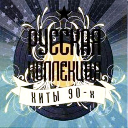 Русская коллекция: Хиты 90-х. Ч 2 (2 CD, 2009)