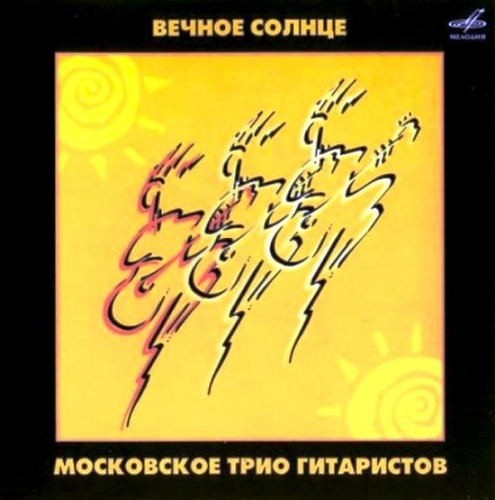 Московское трио гитаристов - Вечное солнце (2006)