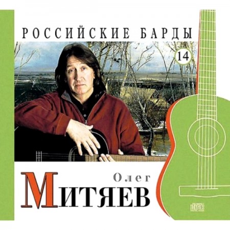 Российские барды. Том 14. Олег Митяев (2010)