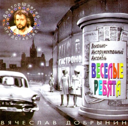 Веселые ребята - Песни Вячеслава Добрынина (1996)