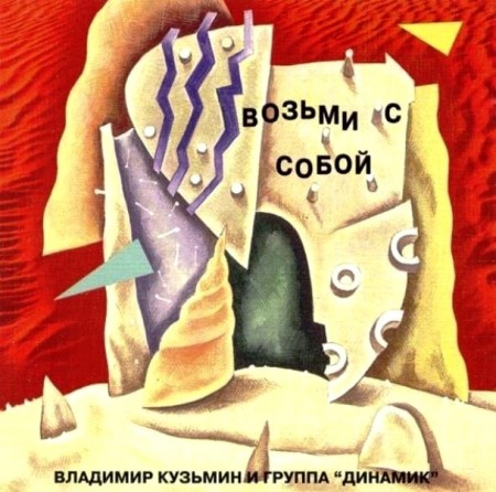 Владимир Кузьмин и группа Динамик - Возьми с собой (1983)