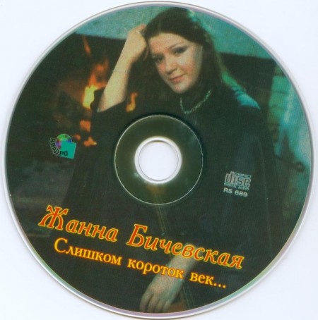 Жанна Бичевская - Слишком короток век (1997) FLAC