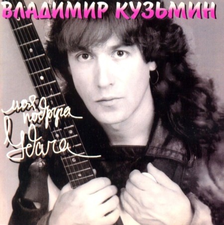 Владимир Кузьмин - Моя подруга удача (1994)