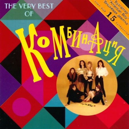 Группа "Комбинация" - The Very Best Of Комбинация 1989-1992 (1994)