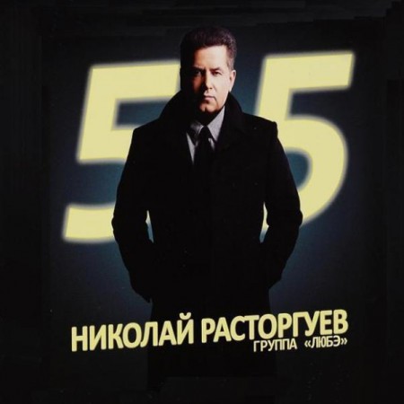 Николай Расторгуев и группа Любэ - 55 (2 CD, 2012)