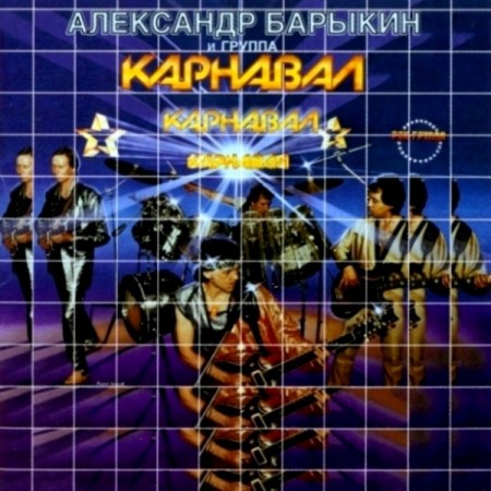 Александр Барыкин и группа "Карнавал" - Карнавал (1995)