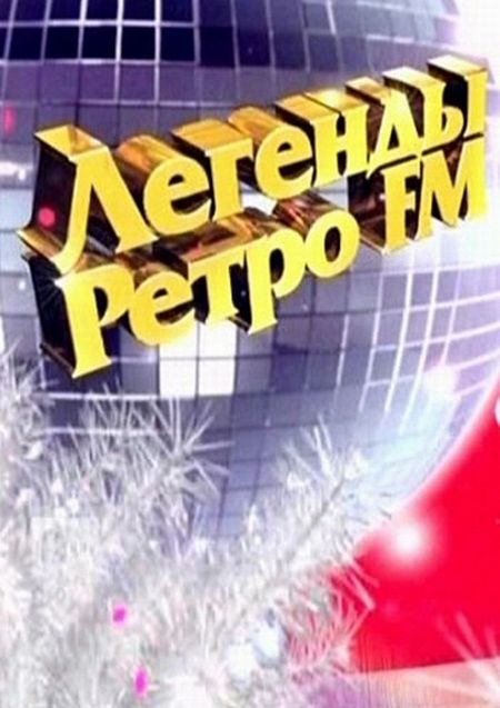 легенды ретро 80 90 слушать легенды ретро 80 90 слушать