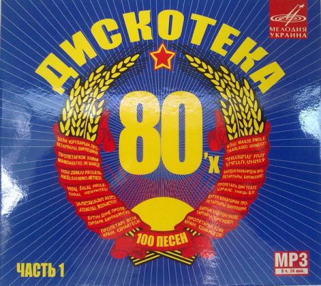 Дискотека 80-х (2014) CD 1 - 3