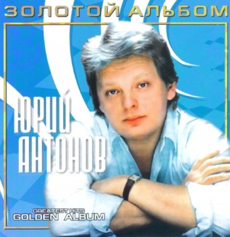 Юрий Антонов - Золотой альбом (2007)