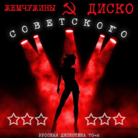 Жемчужины Советского Диско [2014] MP3