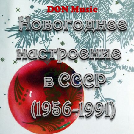 Новогоднее настроение в СССР 1956-1991 (2CD) [2015] MP3