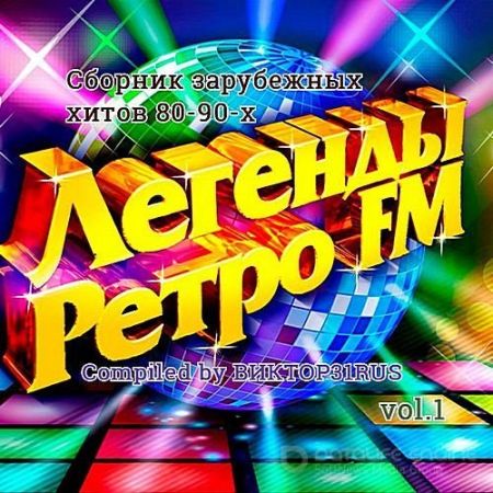 Легенды Ретро FM Vol.1 [2017]