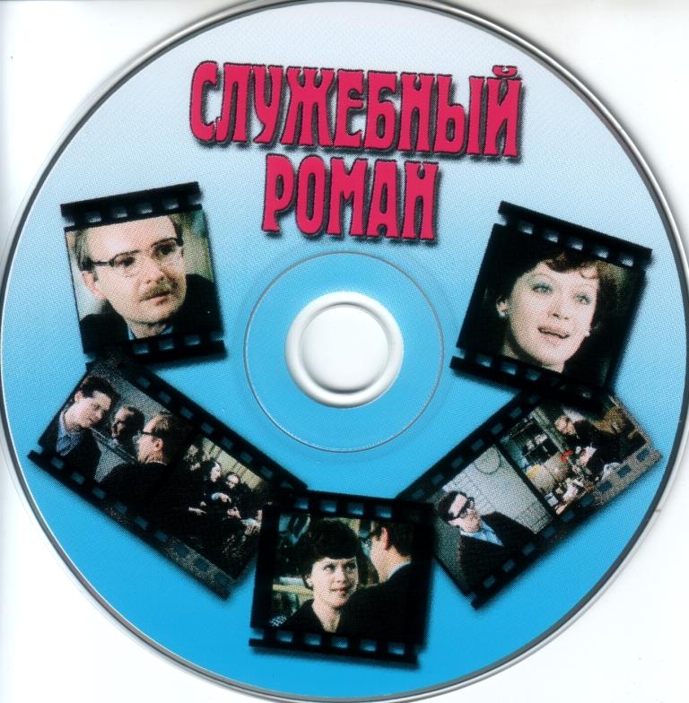 Служебный роман музыка скачать бесплатно mp3